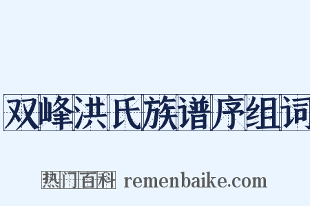 双峰洪氏族谱序组词是什么意思的图片